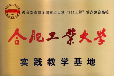 合肥工業(yè)大學(xué)實踐教學(xué)基地